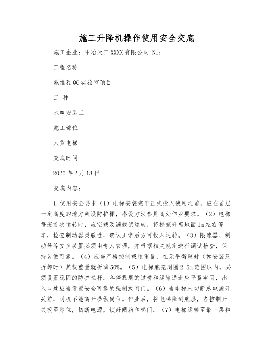 施工升降机操作使用安全交底_第1页