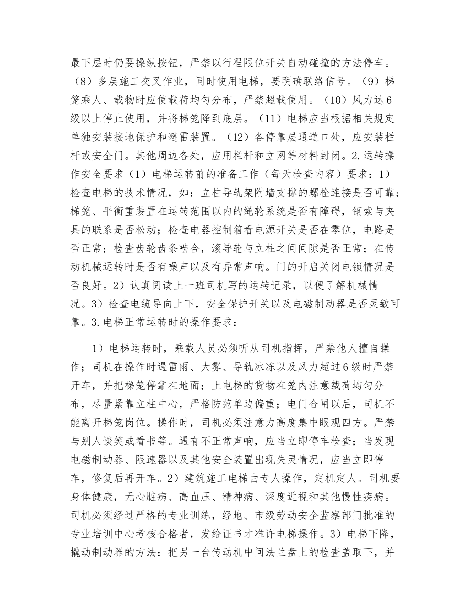 施工升降机操作使用安全交底_第2页