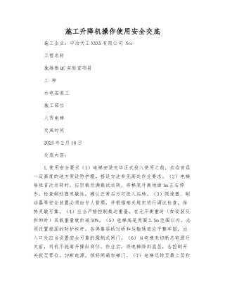 施工升降机操作使用安全交底