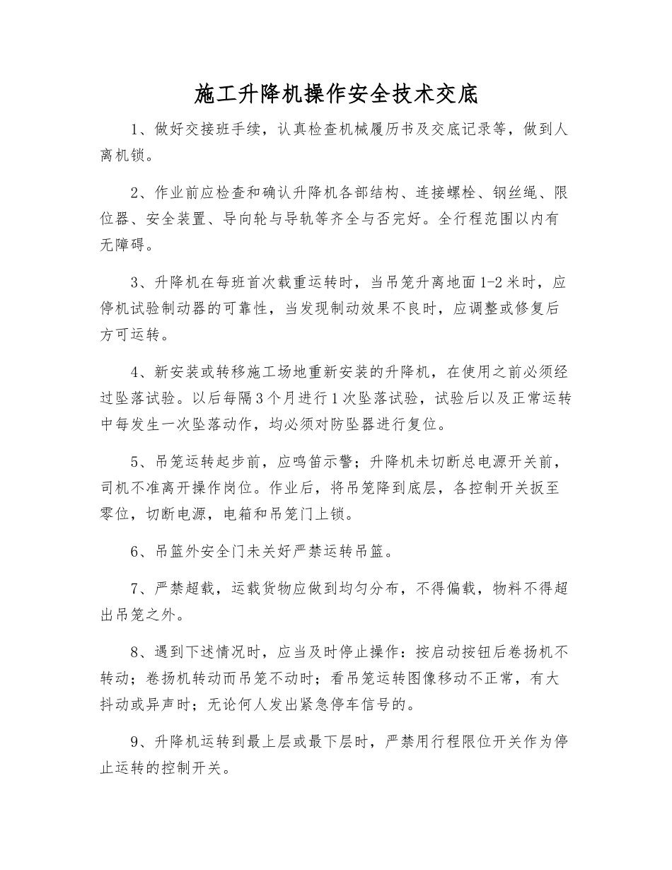 施工升降机操作安全技术交底_第1页