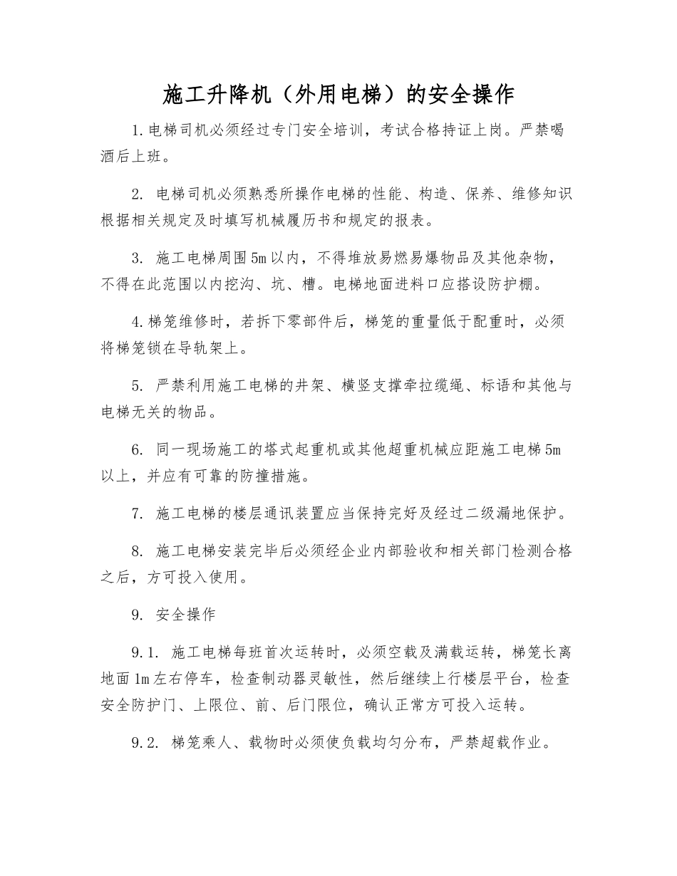 施工升降机的安全操作_第1页