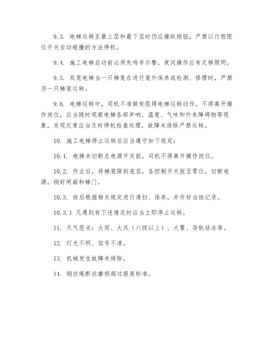 施工升降机的安全操作_第2页