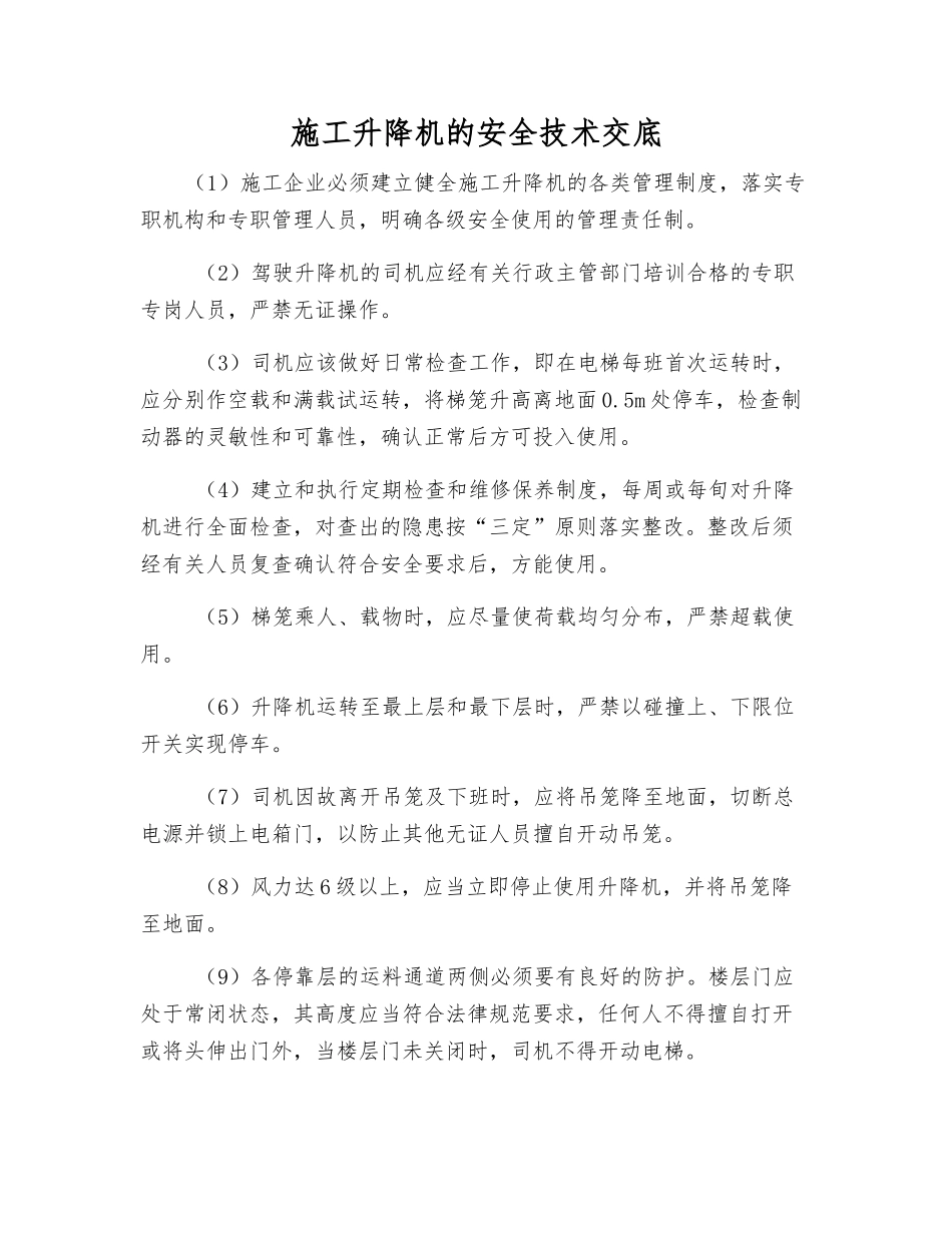 施工升降机的安全技术交底_第1页