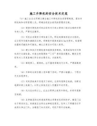 施工升降机的安全技术交底