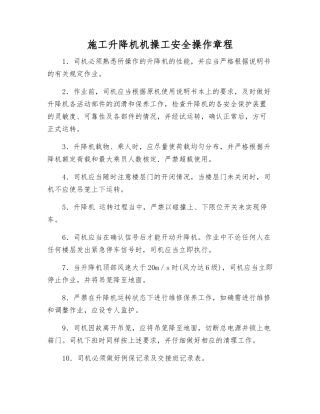 施工升降机机操工安全操作规程