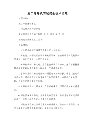 施工升降机驾驶安全技术交底