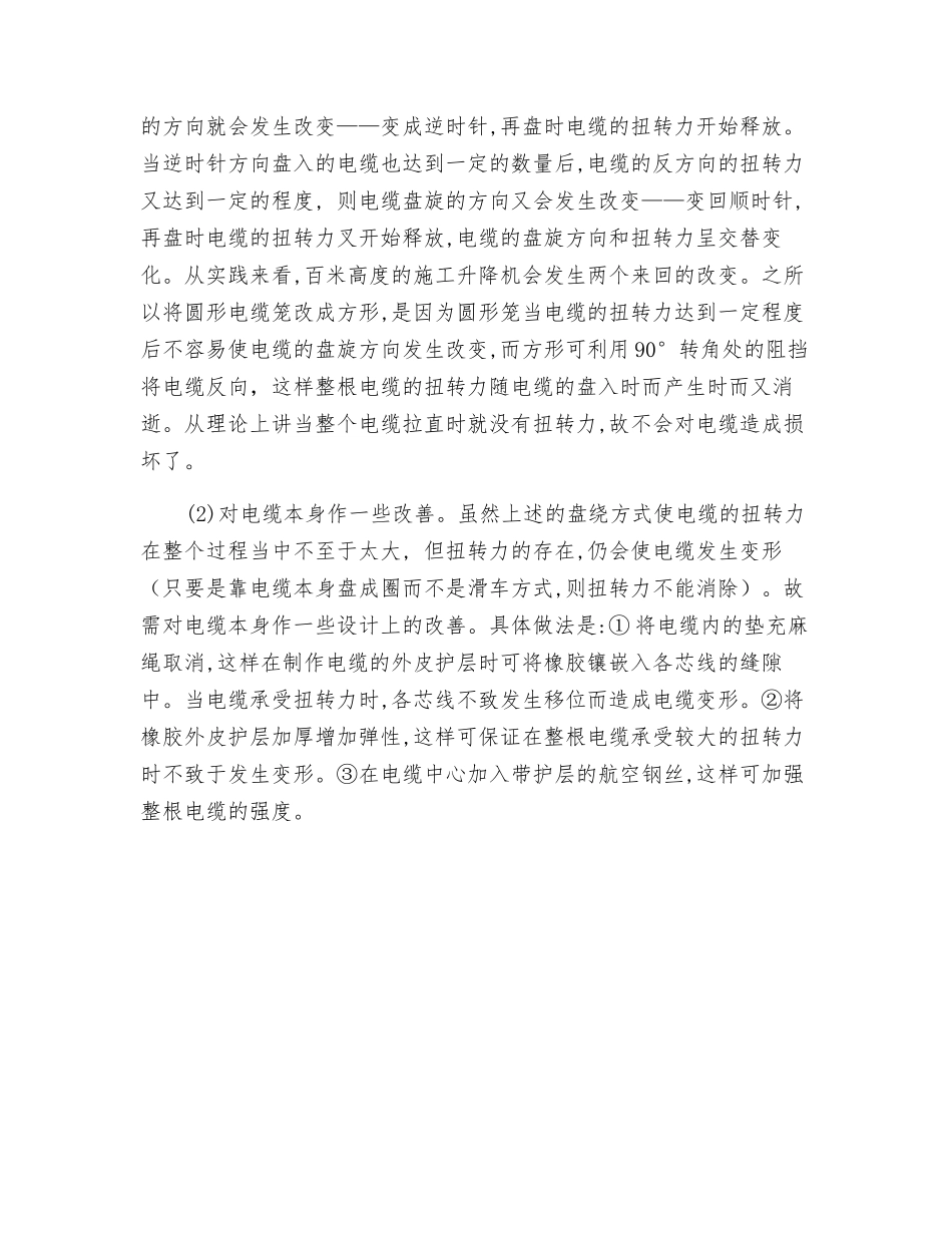 施工升降机笼型电缆易损原因及改进方法_第2页