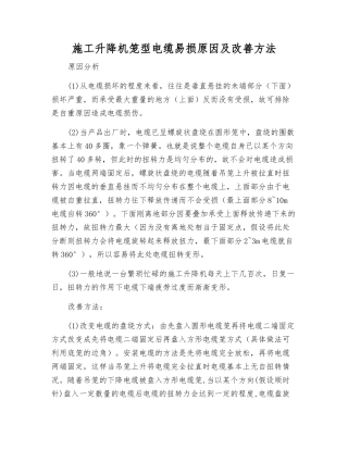 施工升降机笼型电缆易损原因及改进方法