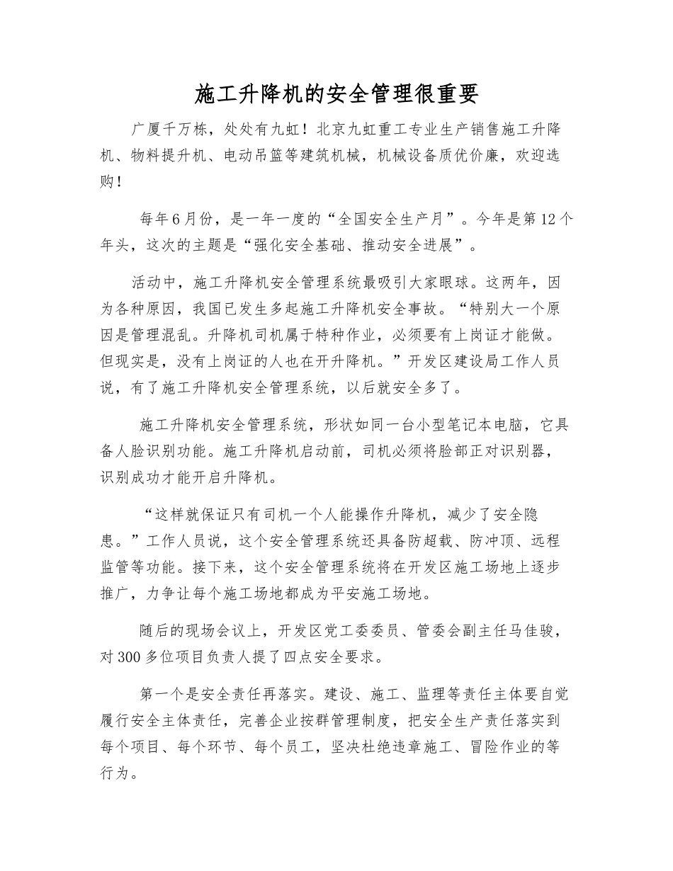 施工升降机的安全管理很重要_第1页