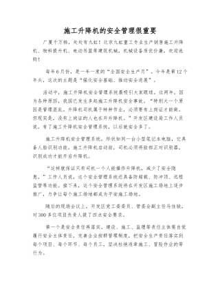 施工升降机的安全管理很重要