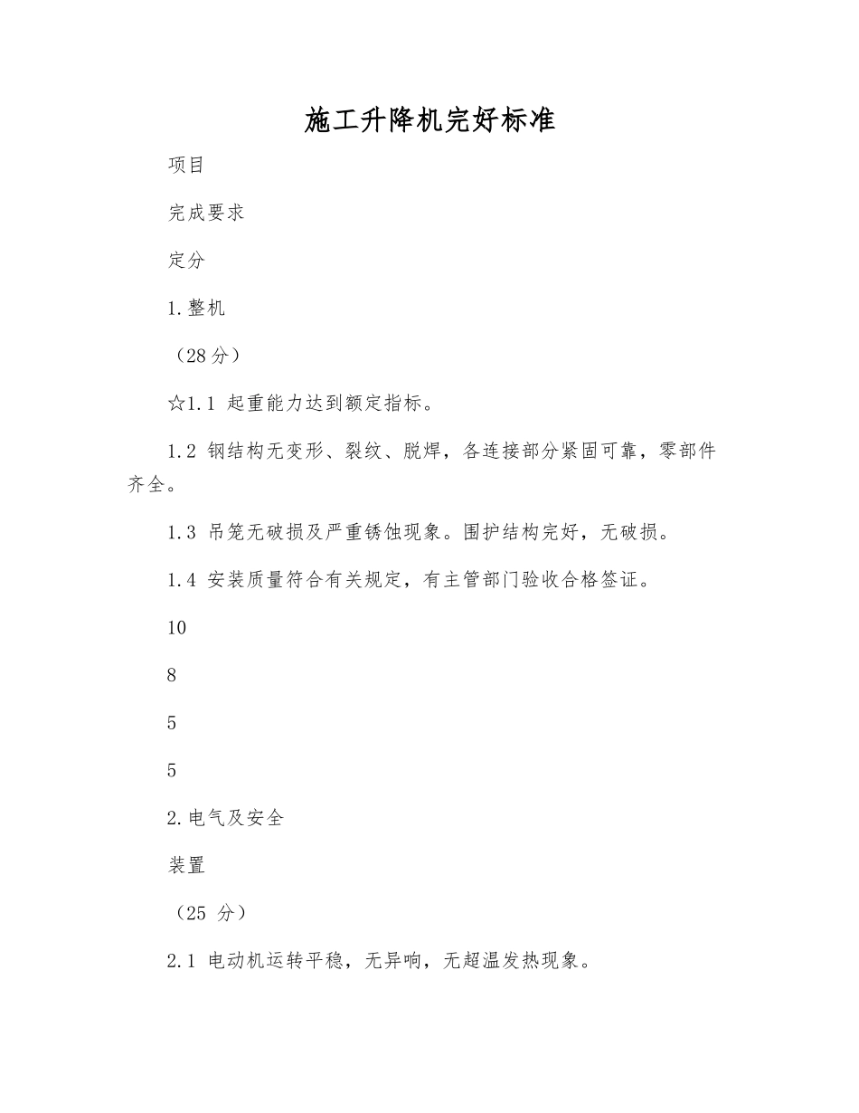 施工升降机完好标准_第1页