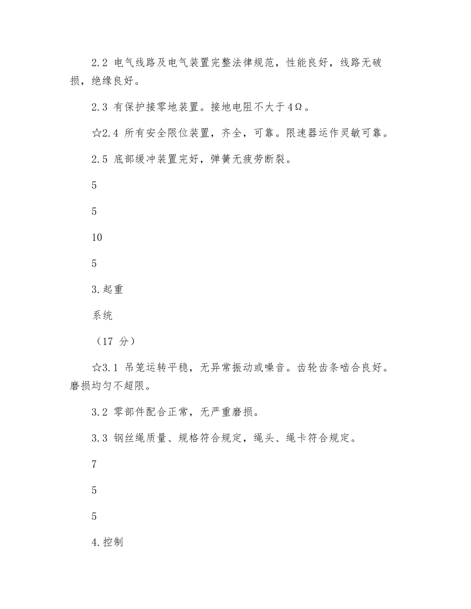施工升降机完好标准_第2页