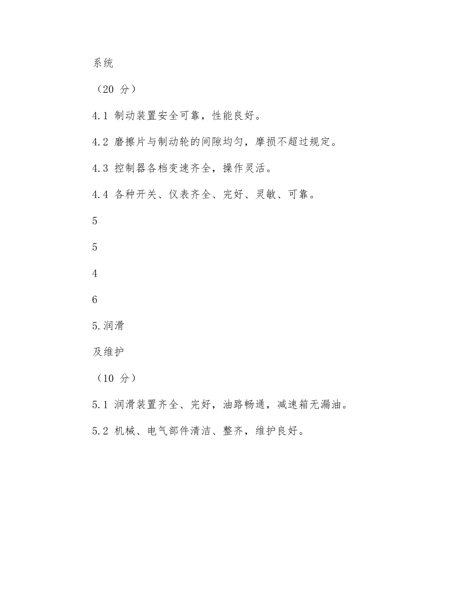 施工升降机完好标准_第3页