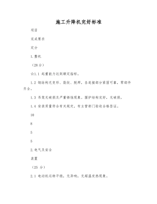 施工升降机完好标准