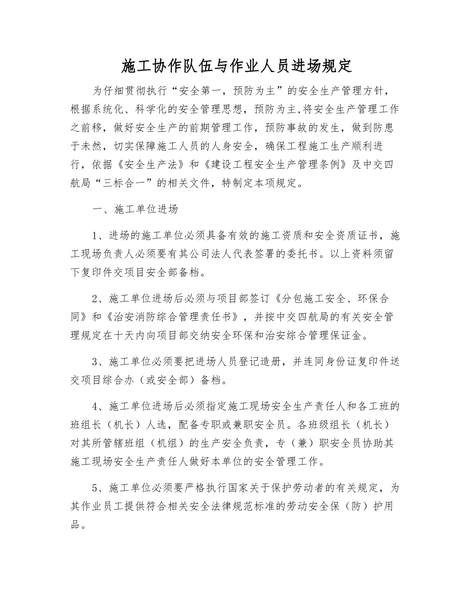 施工协作队伍与作业人员进场规定_第1页