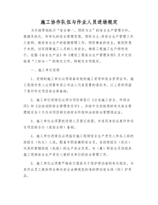 施工协作队伍与作业人员进场规定