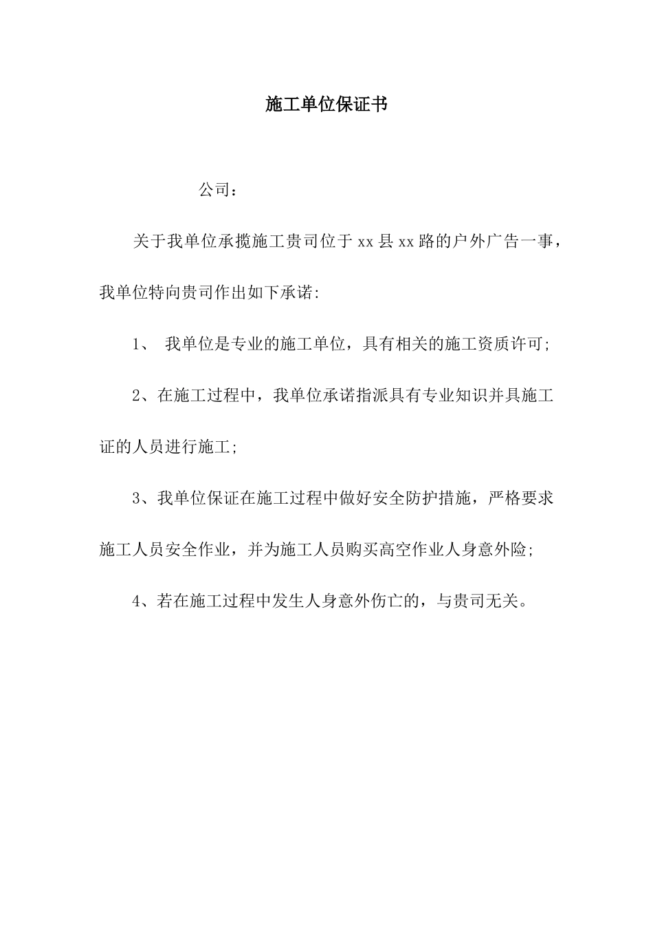 施工单位保证书_第1页