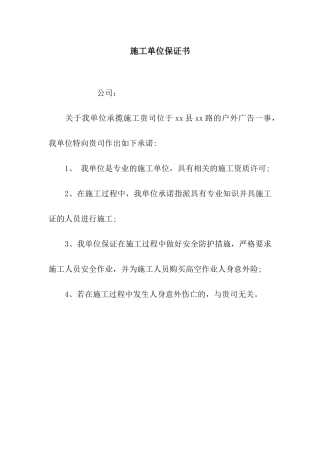 施工单位保证书