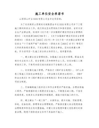 施工单位安全承诺书