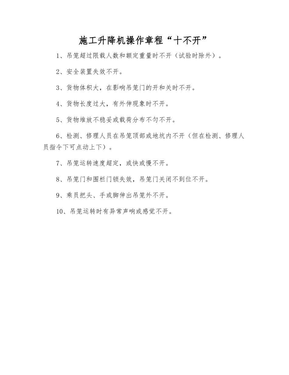 施工升降机操作规程“十不开”_第1页