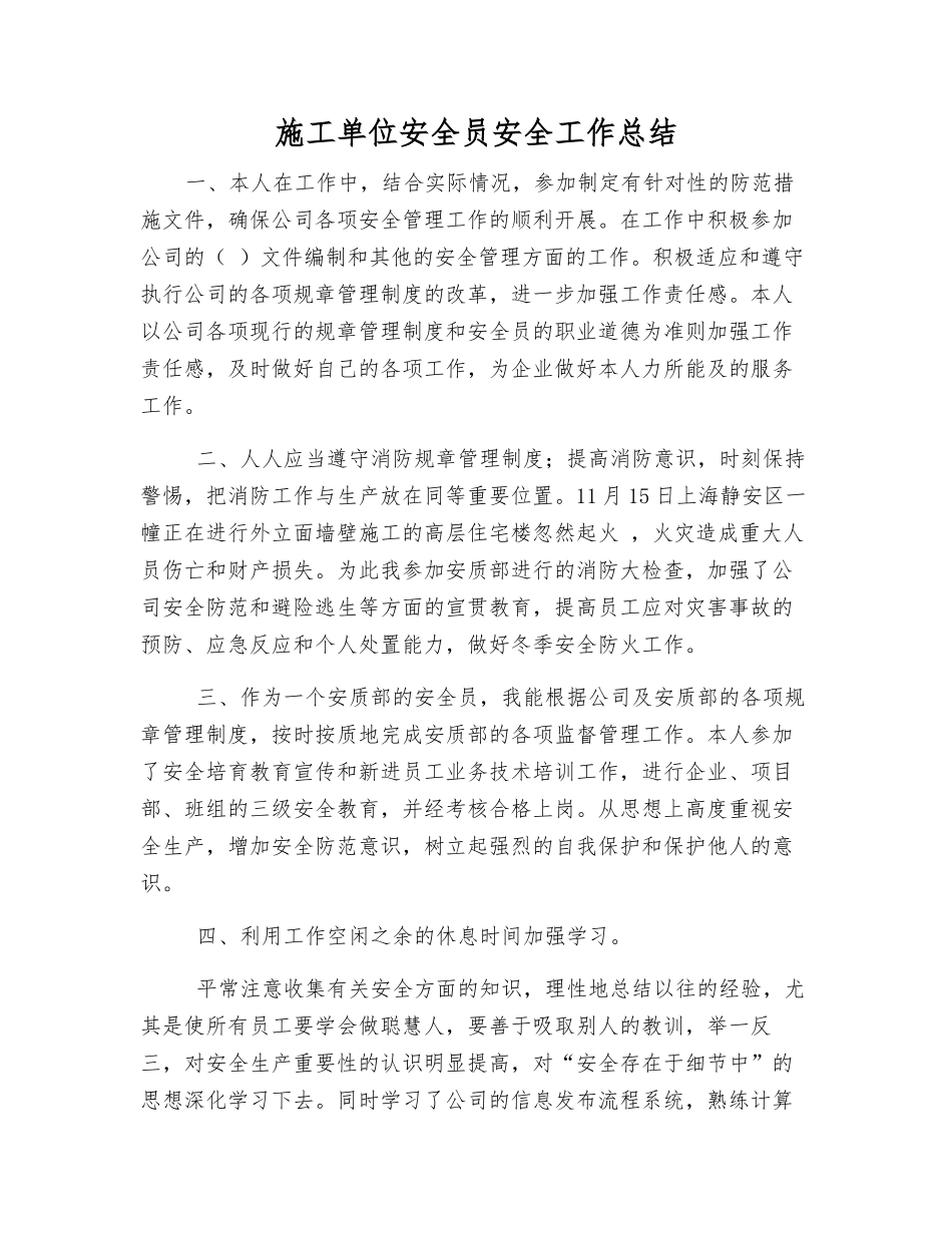 施工单位安全员安全工作总结_第1页