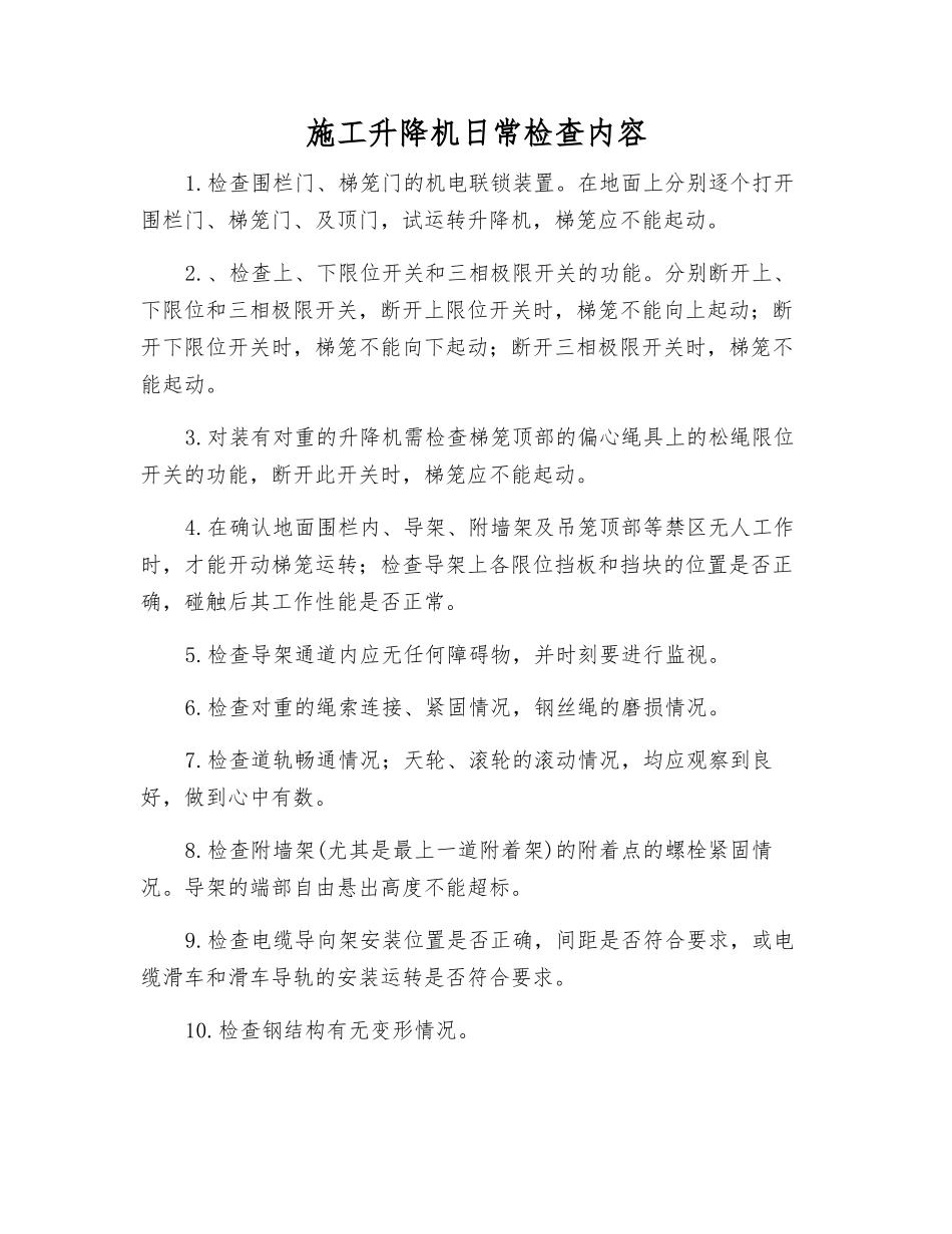 施工升降机日常检查内容_第1页