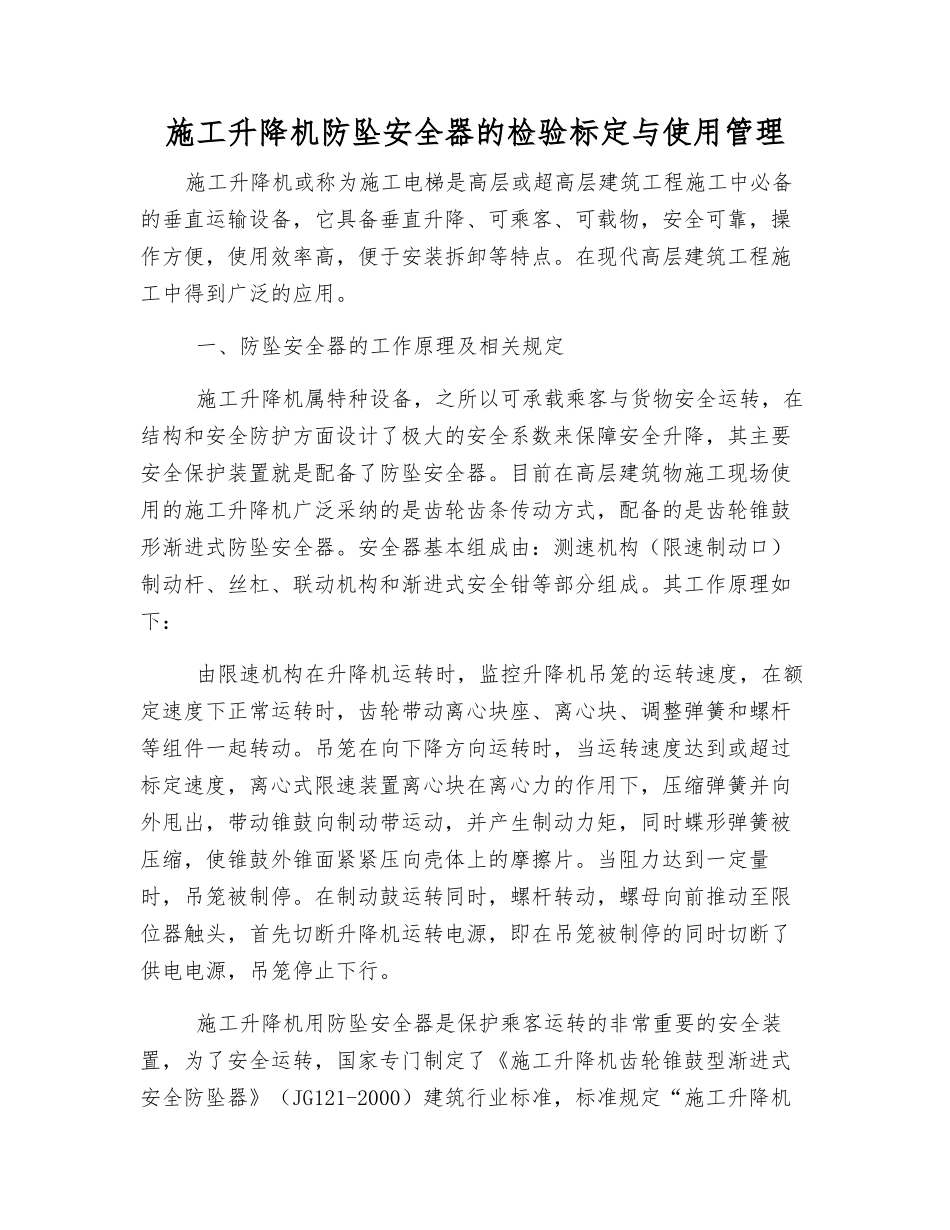 施工升降机防坠安全器的检验标定与使用管理_第1页