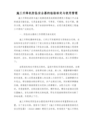 施工升降机防坠安全器的检验标定与使用管理