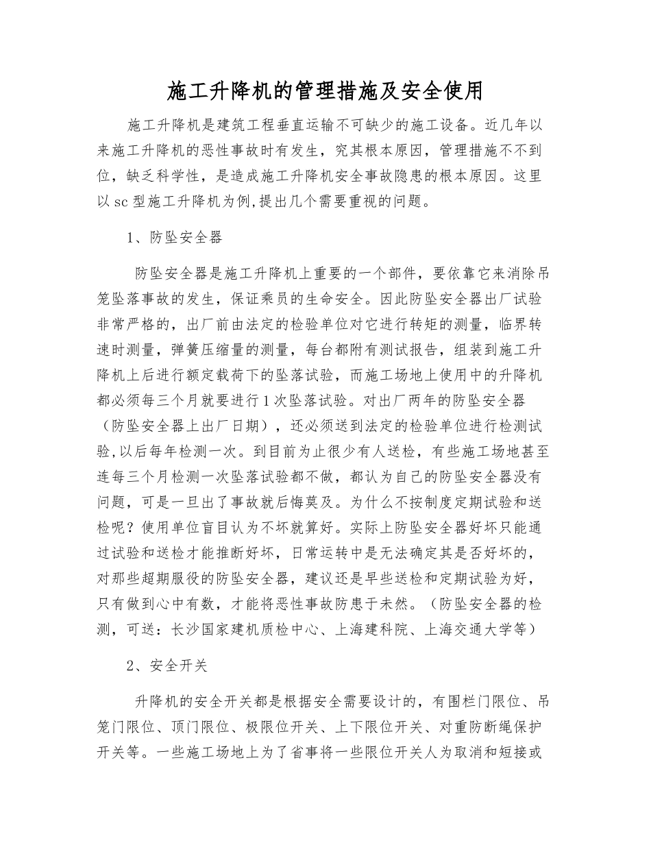 施工升降机的管理措施及安全使用_第1页