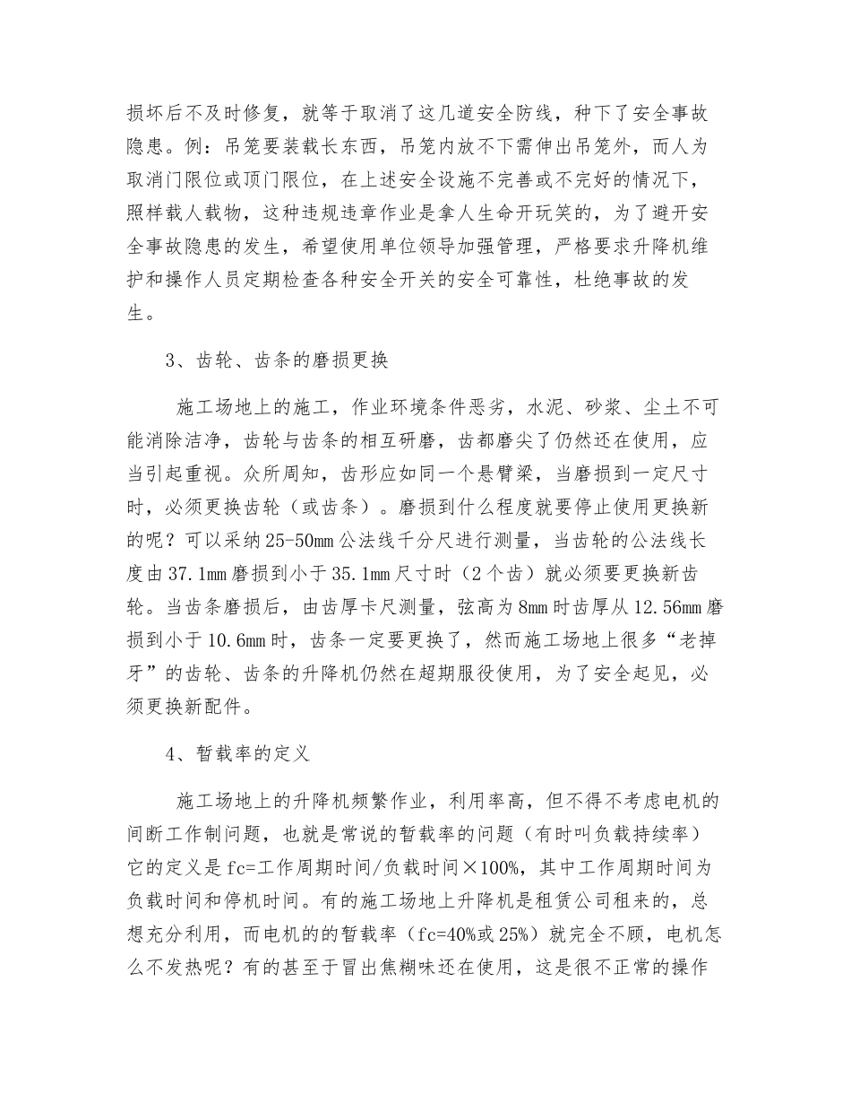 施工升降机的管理措施及安全使用_第2页
