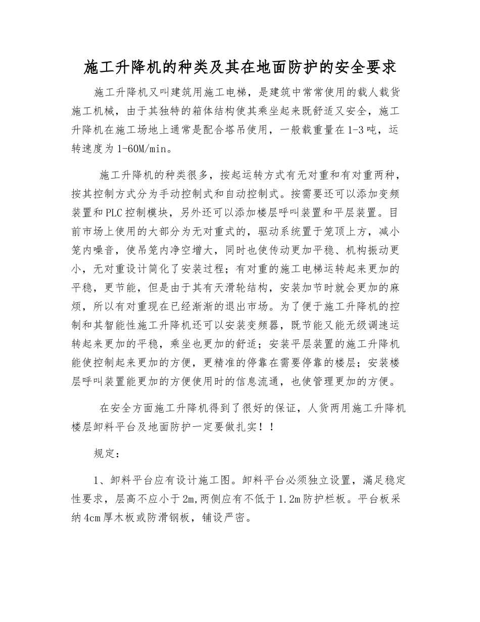 施工升降机的种类及其在地面防护的安全要求_第1页