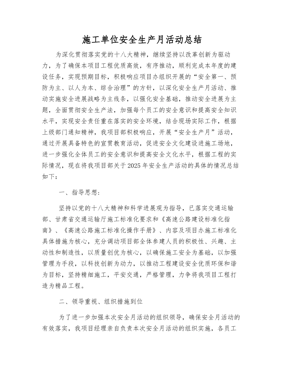 施工单位安全生产月活动总结_第1页