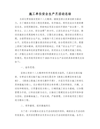 施工单位安全生产月活动总结