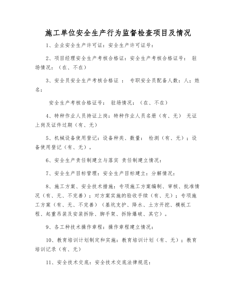 施工单位安全生产行为监督检查项目及情况_第1页