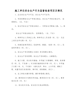 施工单位安全生产行为监督检查项目及情况
