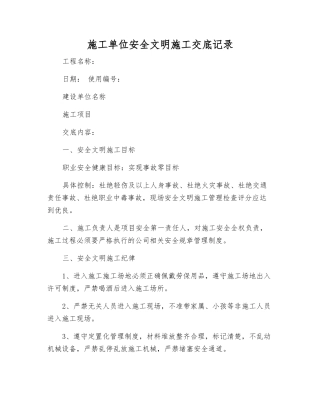 施工单位安全文明施工交底记录