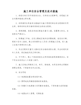 施工单位安全管理及技术措施