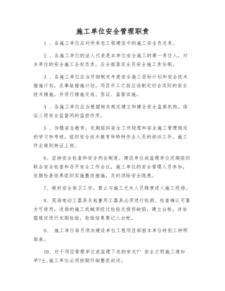 施工单位安全管理职责