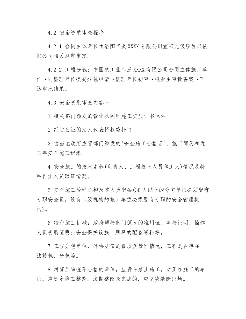 施工单位安全资质审查制度_第2页
