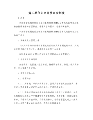 施工单位安全资质审查制度