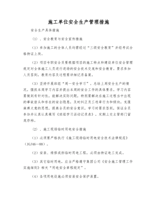 施工单位安全生产管理措施