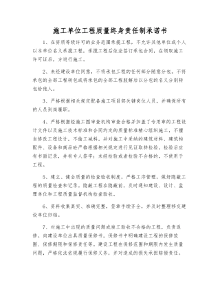 施工单位工程质量终身责任制承诺书