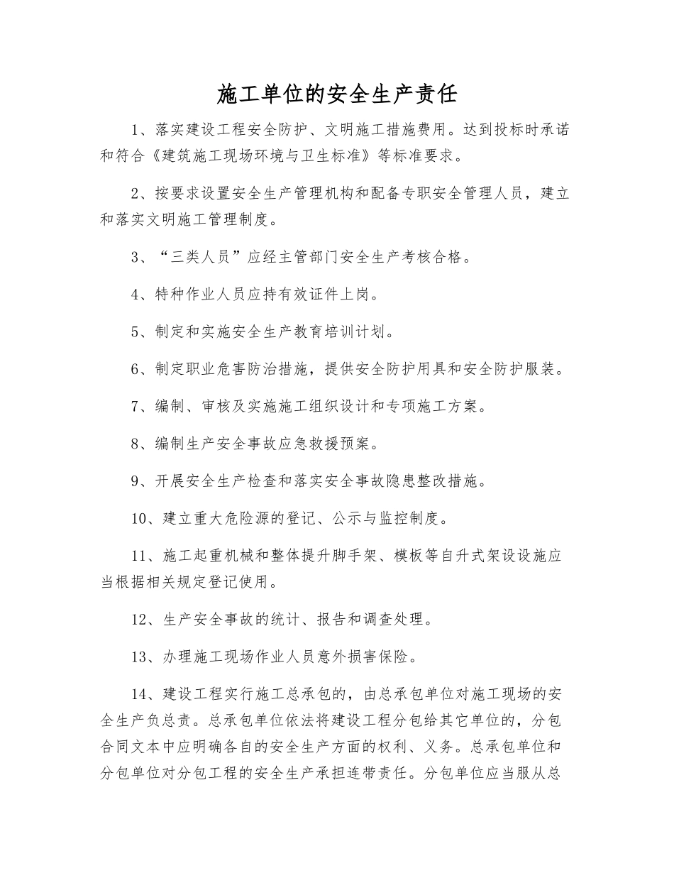施工单位的安全生产责任_第1页