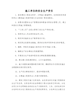 施工单位的安全生产责任