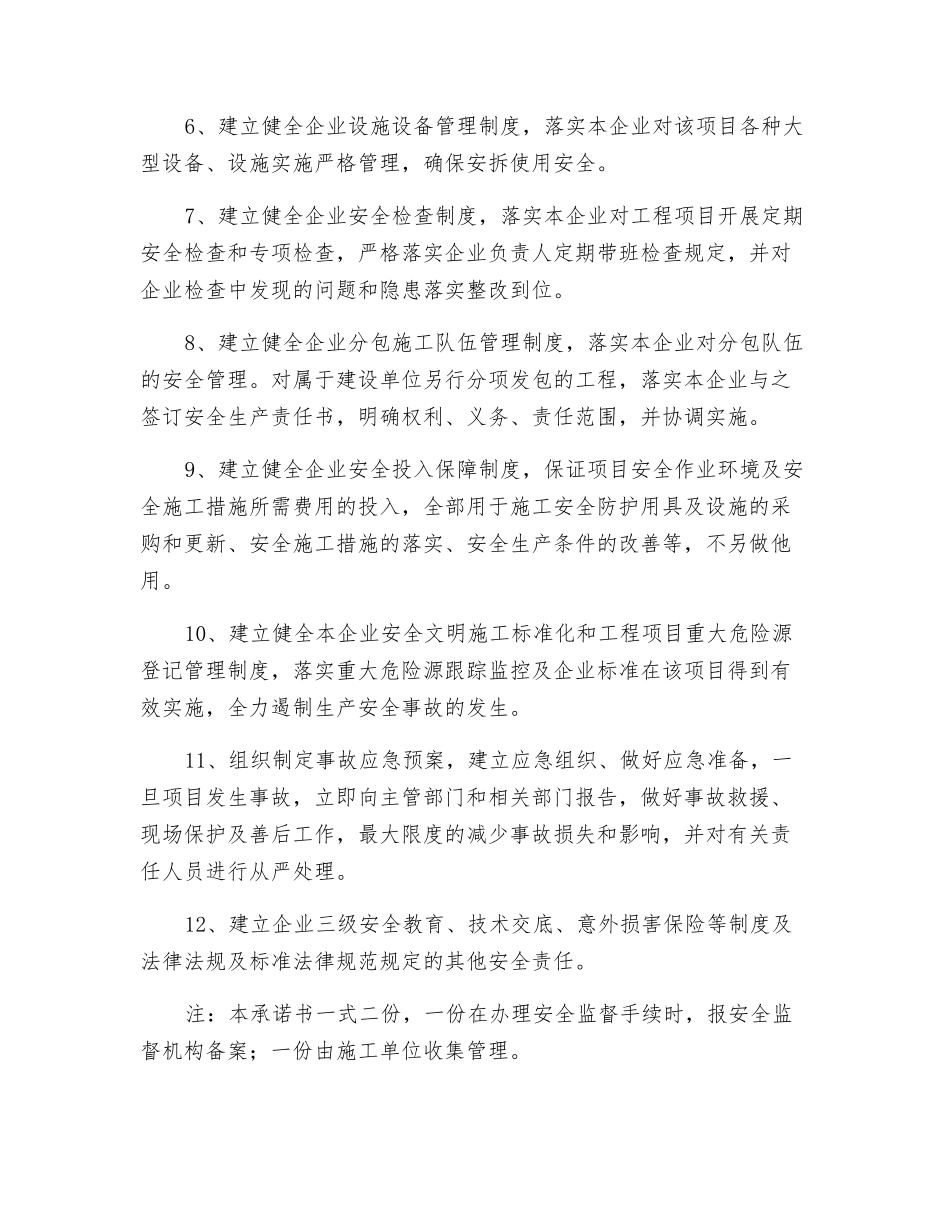 施工单位法定代表人安全生产承诺书_第2页