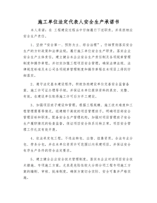 施工单位法定代表人安全生产承诺书