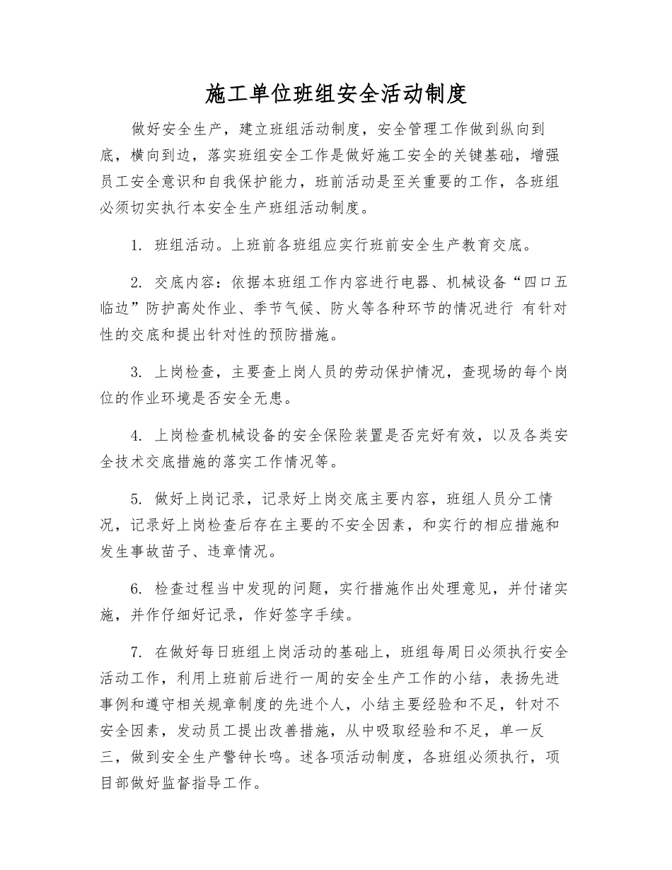 施工单位班组安全活动制度_第1页