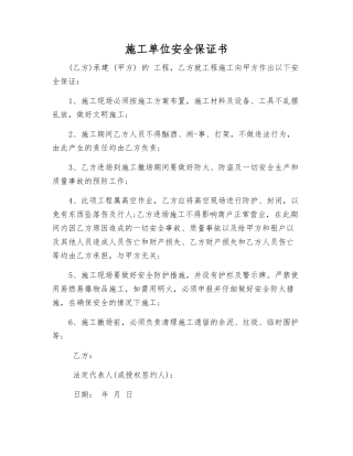 施工单位安全保证书