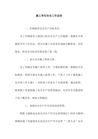 施工单位安全工作总结