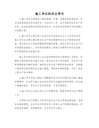 施工单位的安全责任